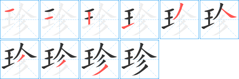 珍字笔顺写法