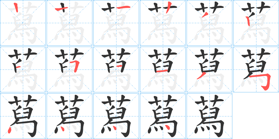 蕮字笔顺写法