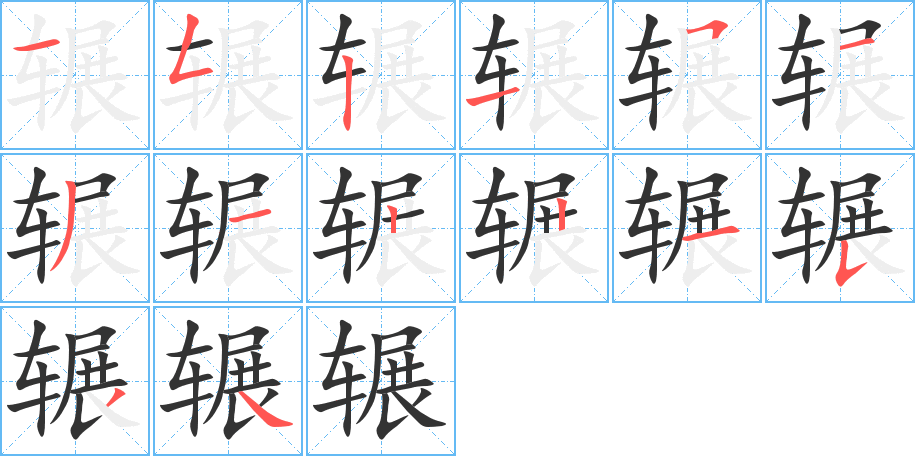 辗字笔顺写法