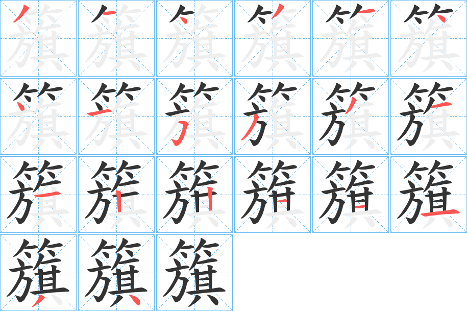 籏字笔顺写法