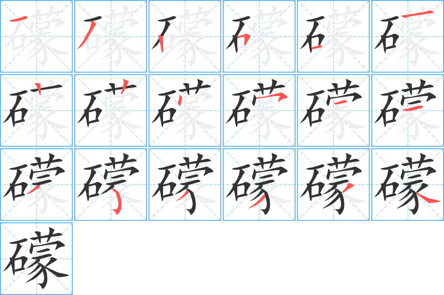 礞字笔顺写法