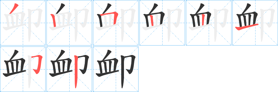 卹字笔顺写法