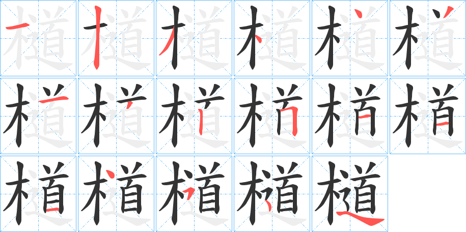 檤字笔顺写法