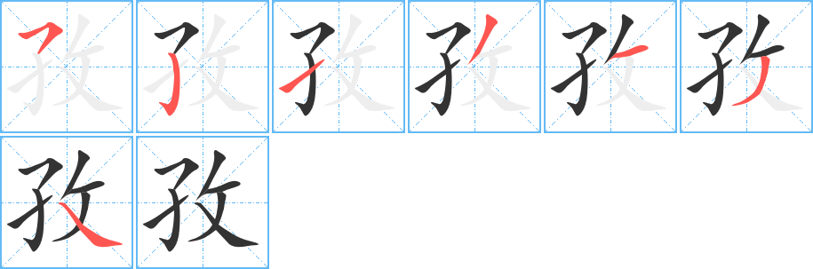 孜字笔顺写法
