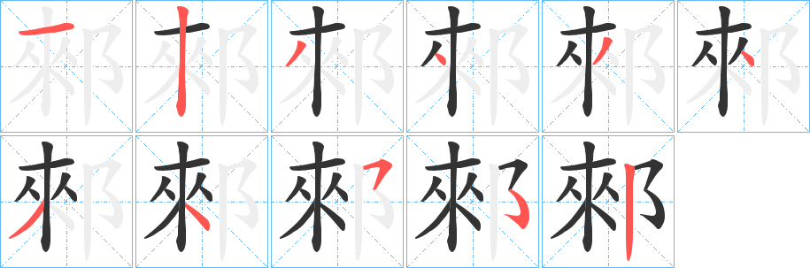 郲字笔顺写法