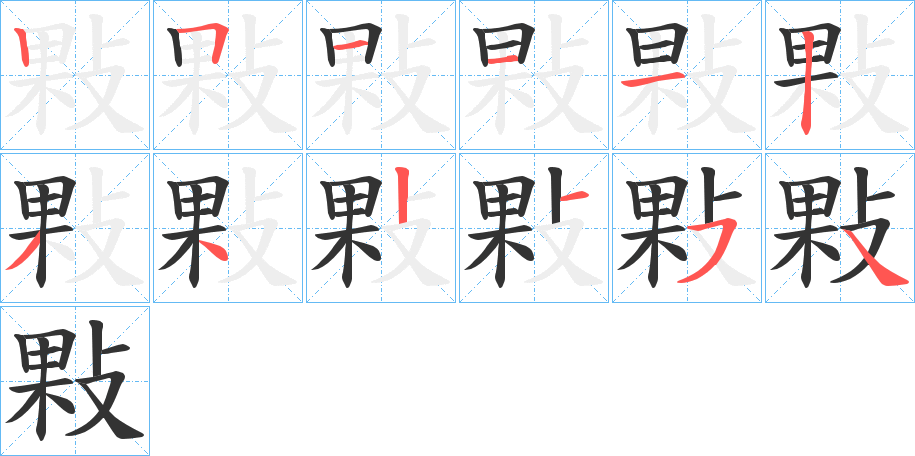 敤字笔顺写法