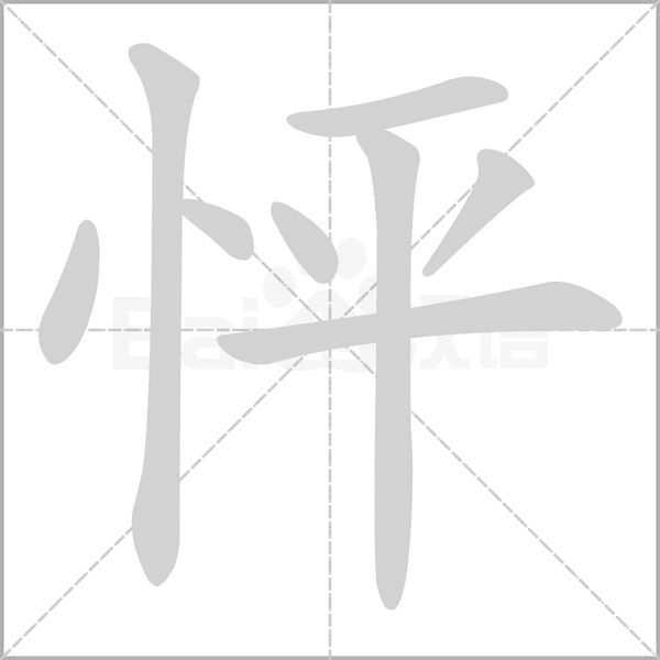 怦字笔顺动画