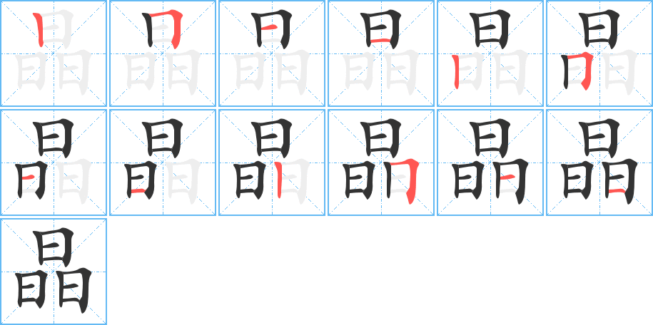 晶字笔顺写法
