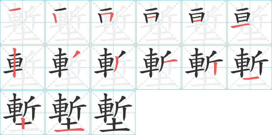 塹字笔顺写法
