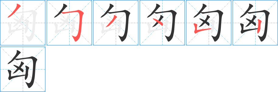 匈字笔顺写法