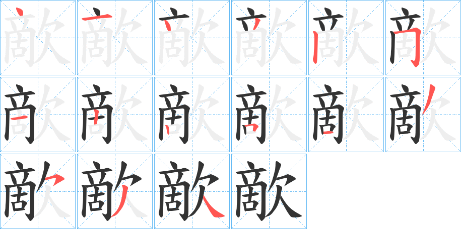 歒字笔顺写法