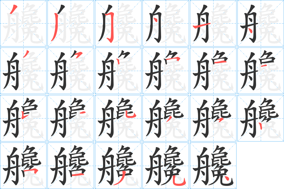 艬字笔顺写法