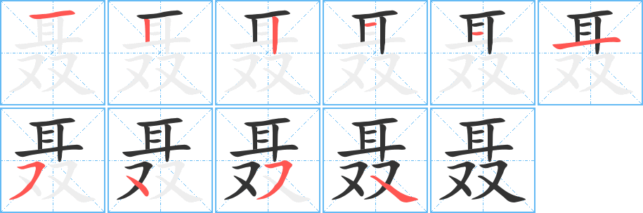 聂字笔顺写法