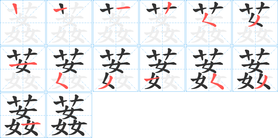 葌字笔顺写法