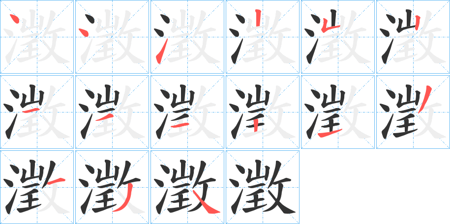 澂字笔顺写法