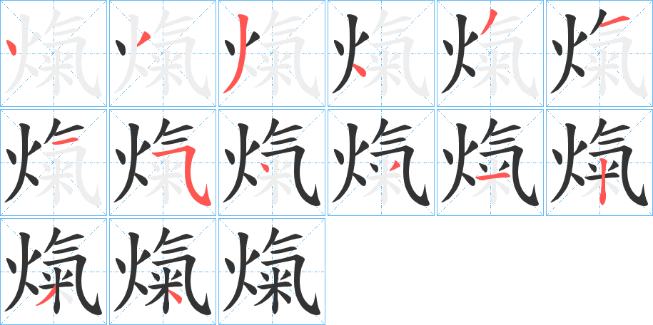 熂字笔顺写法
