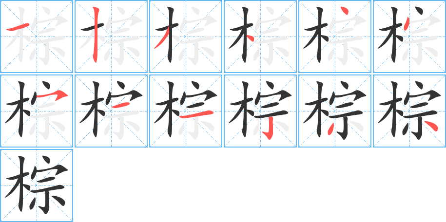 棕字笔顺写法