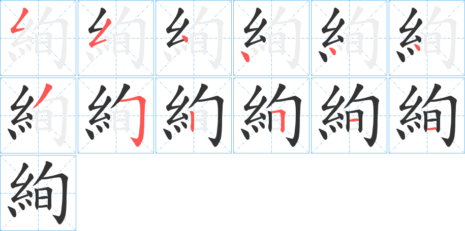 絢字笔顺写法