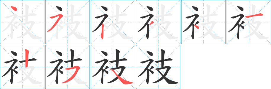 衼字笔顺写法