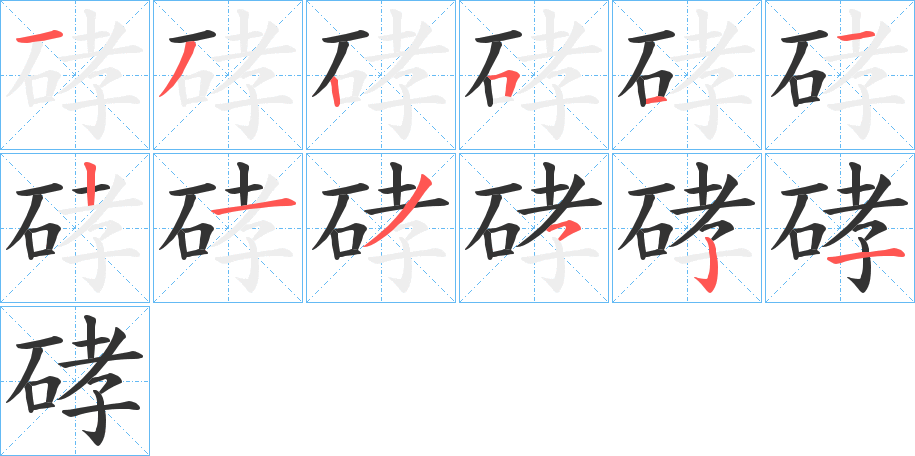 硣字笔顺写法