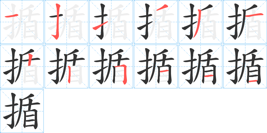 揗字笔顺写法