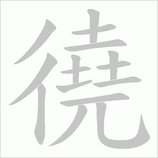 徺字笔顺动画