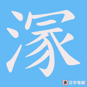 溕字笔顺动画