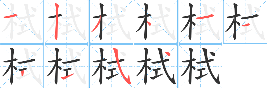 栻字笔顺写法