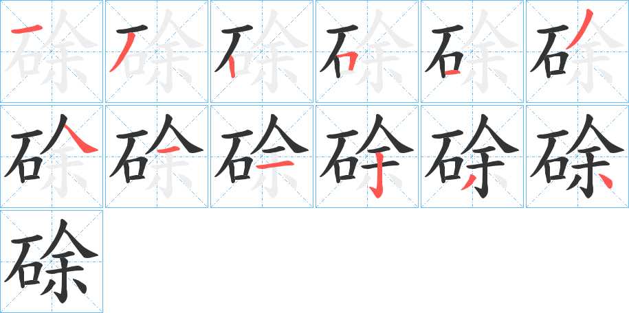 硢字笔顺写法