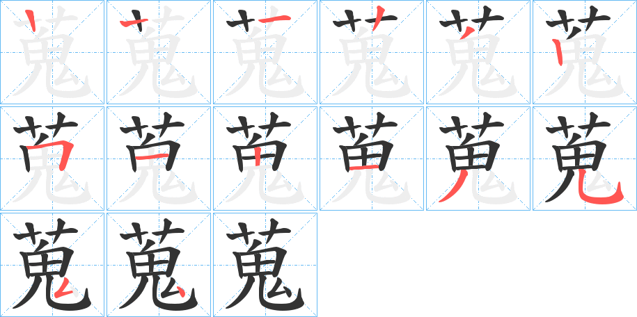 蒐字笔顺写法