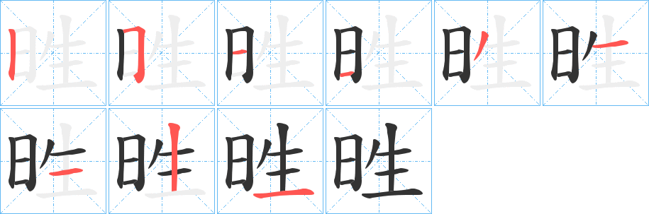甠字笔顺写法