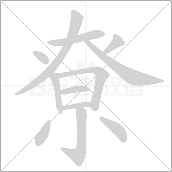 尞字笔顺动画