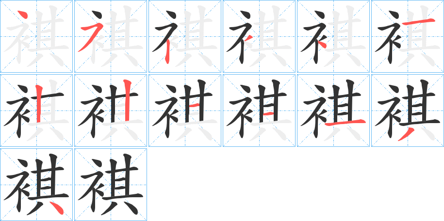 褀字笔顺写法