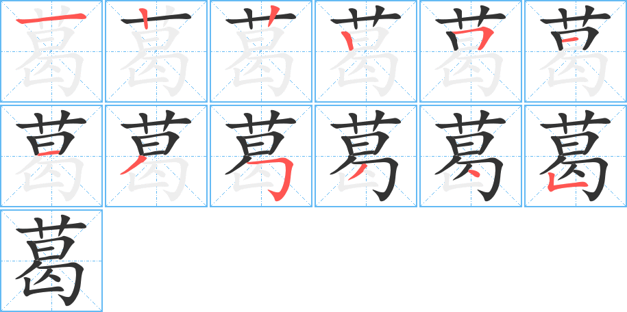 葛字笔顺写法