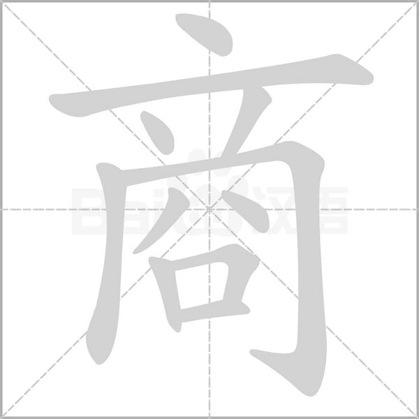 商字笔顺动画