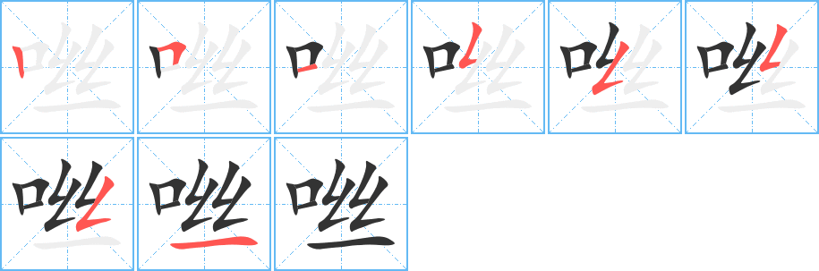 咝字笔顺写法