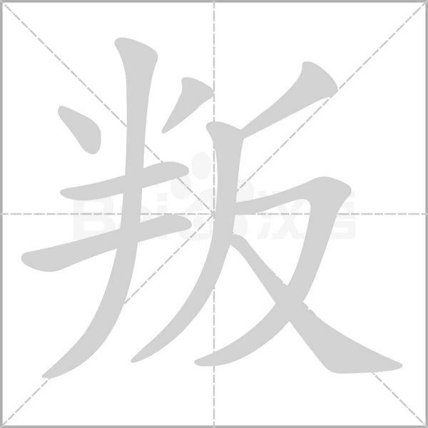 叛字笔顺动画