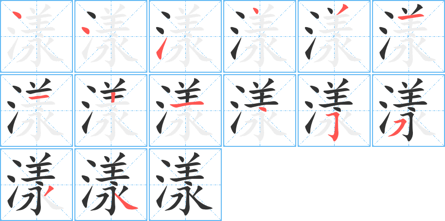 漾字笔顺写法