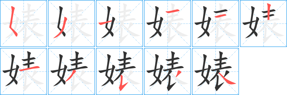 婊字笔顺写法