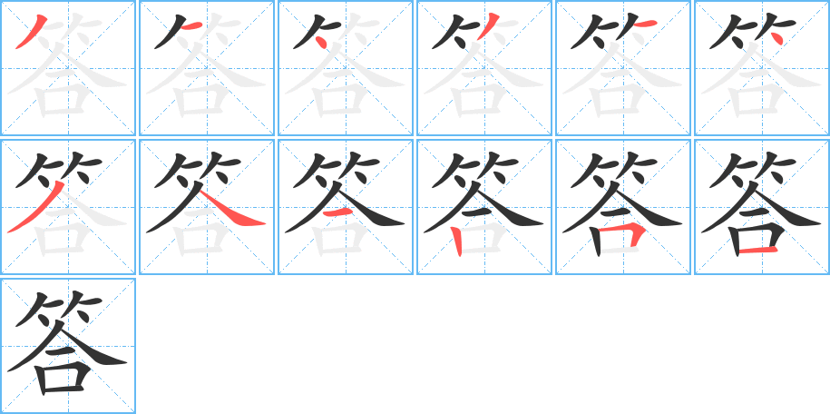 答字笔顺写法