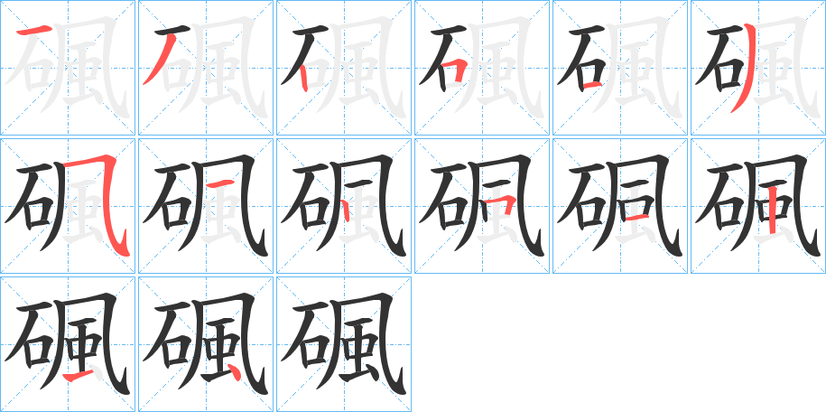 碸字笔顺写法