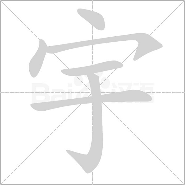 宇字笔顺动画