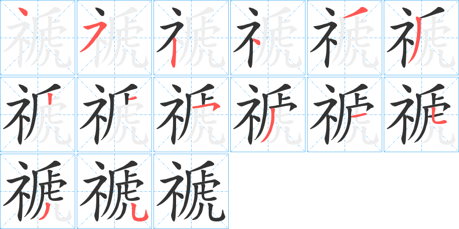 禠字笔顺写法