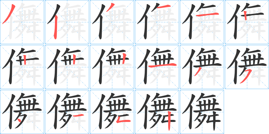 儛字笔顺写法