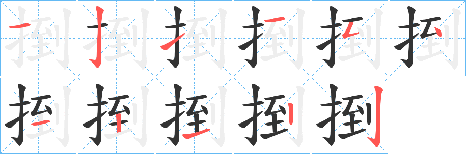 捯字笔顺写法