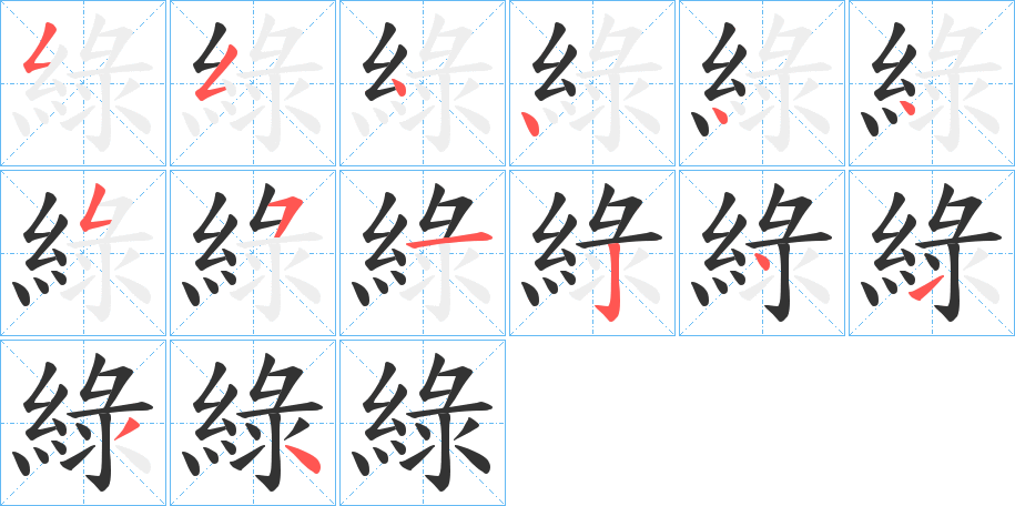 綠字笔顺写法