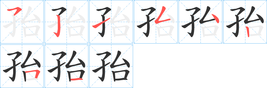 孡字笔顺写法