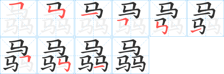 骉字笔顺写法