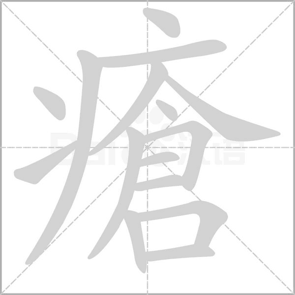瘡字笔顺动画