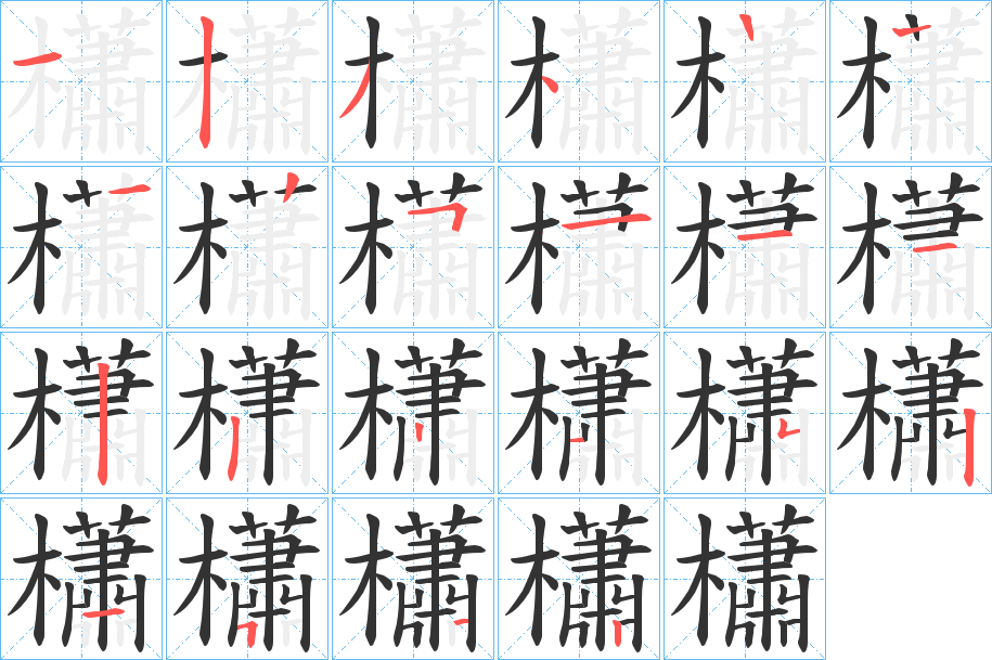 櫹字笔顺写法